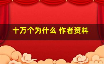 十万个为什么 作者资料